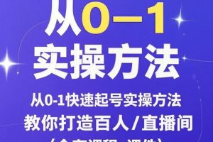 教你从0快速起号打造百人/直播间实操方法（全套课程+课件）