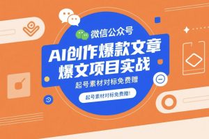 微信公众号爆文项目实战，AI创作爆款文章，起号素材对标免费赠