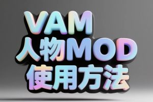 VAM人物MOD卡如何使用
