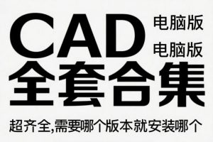 CAD电脑版全套合集，超齐全，需要哪个版本就安装哪个
