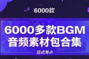 6000多款BGM音频素材包合集_视频背景剪辑音乐