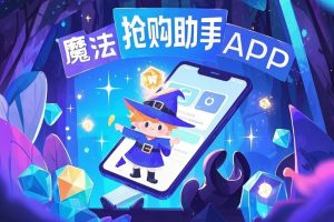 新魔法抢购助手APP