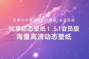 悦享动态壁纸v1.5.1会员版