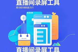 2025直播间录屏神器