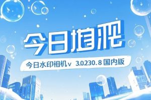 今日水印相机v3.0.230.8国内版