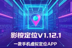 手机定位修改器|影梭定位v1.12.1