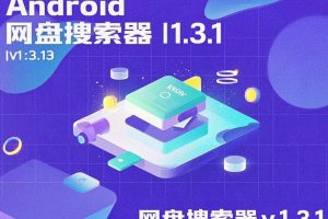 Android网盘搜索器v1.3.1|2025全网资源秒搜神器
