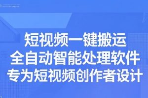 短视频一键搬运神器|2025全自动去重AI伪原创