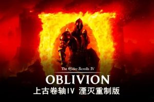 上古卷轴IV 湮灭重制版