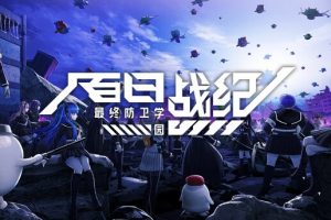 百日战纪 最终防卫学园