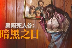勇闯死人谷 暗黑之日